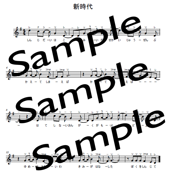 新時代の楽譜サンプル